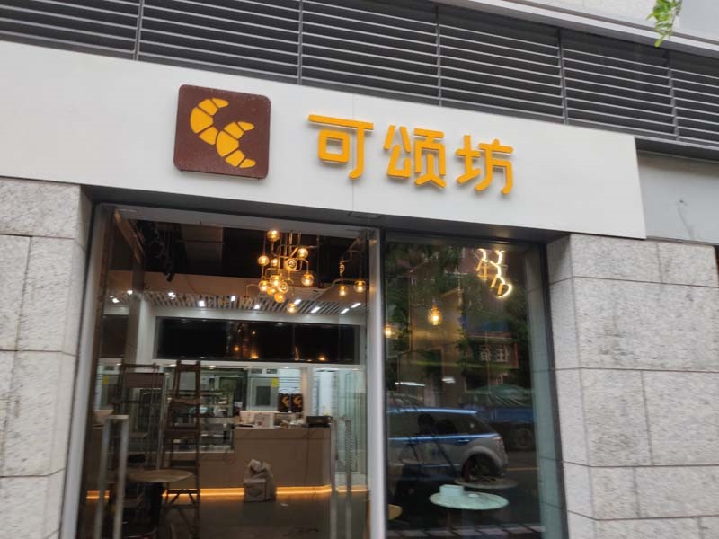 可颂坊面包店1.jpg