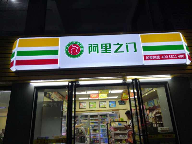 阿里之门连锁便利店监控安装案例