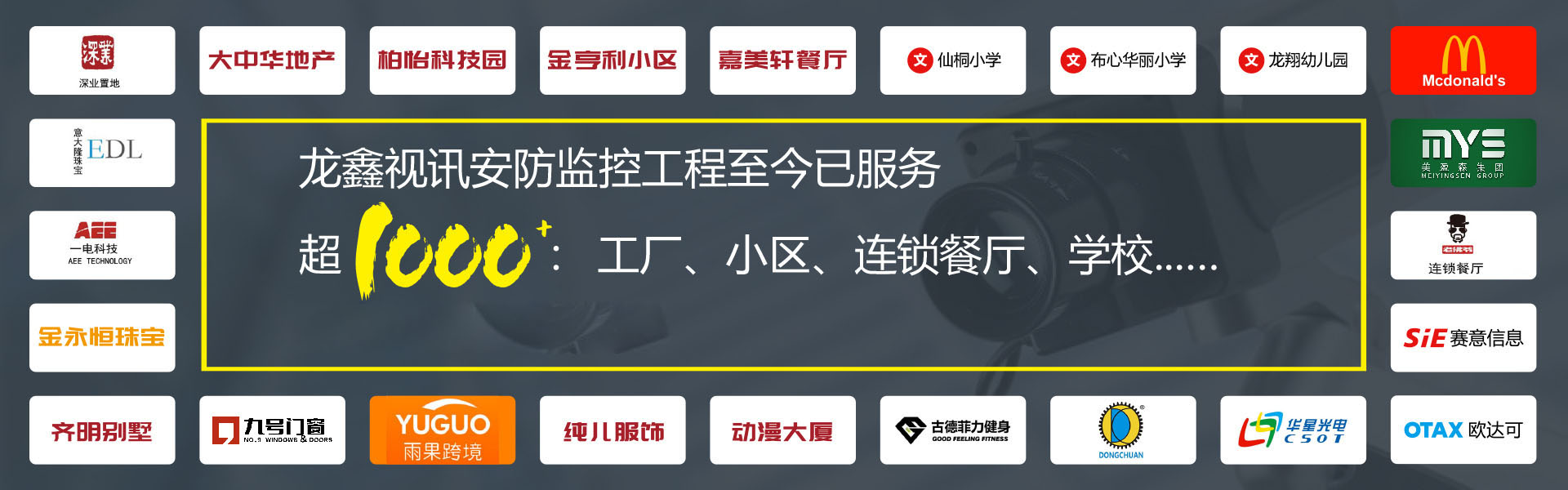 龙鑫视讯安防监控工程至今已服务超1000：工厂、小区、连锁餐厅、学校